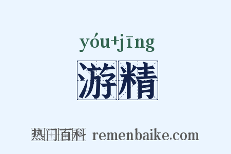游精是什么意思的图片